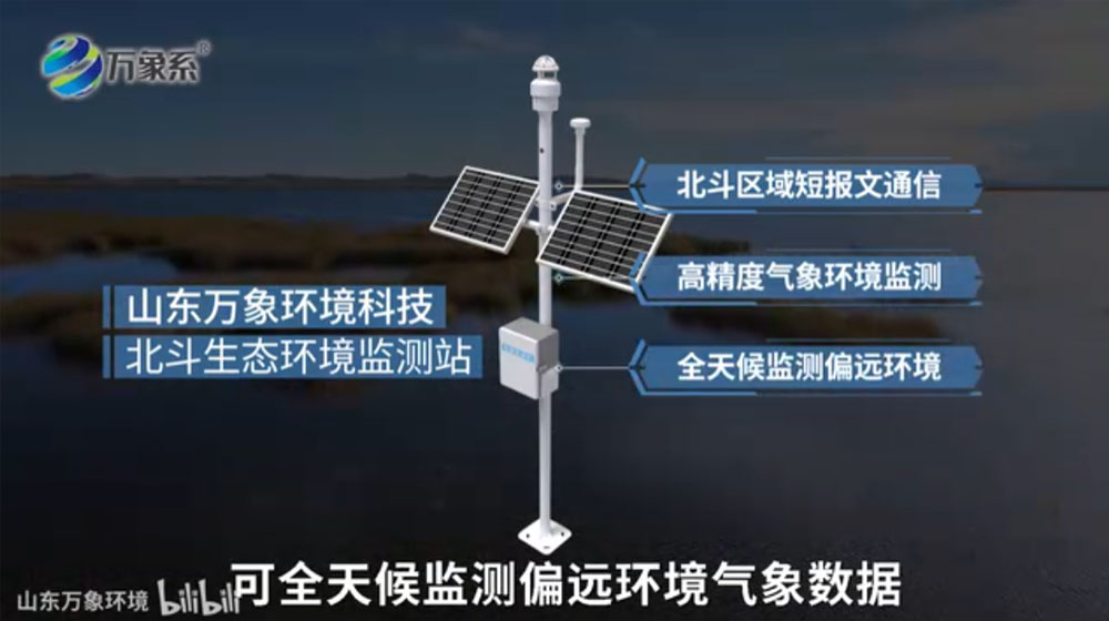 北斗生態(tài)環(huán)境監(jiān)測(cè)站